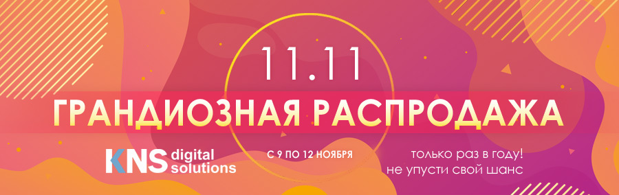 11.11: Грандиозная распродажа!