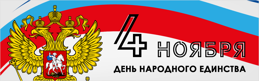 С Днём народного единства 2020!