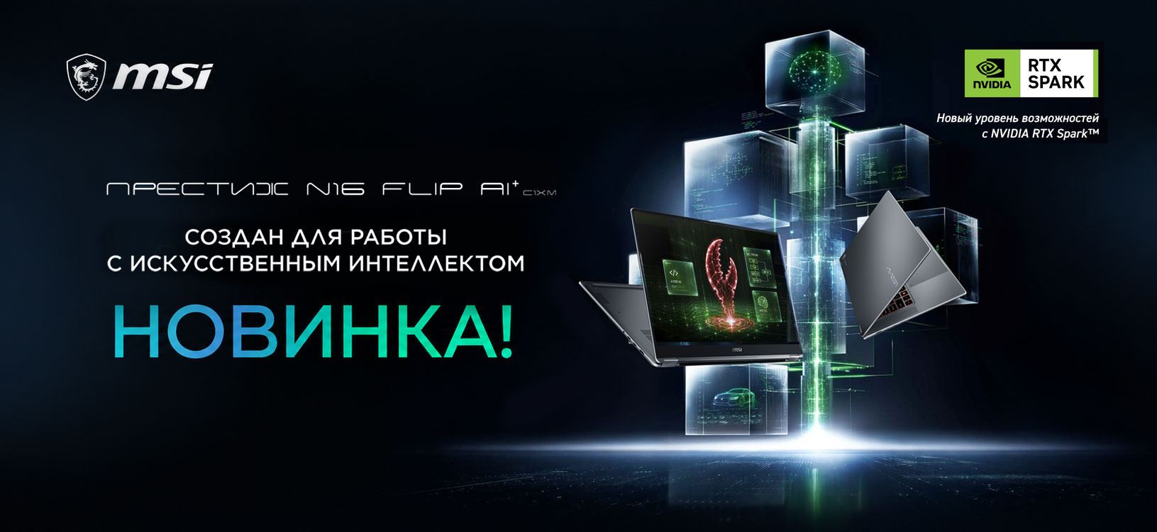 Новинка — MSI Prestige N16 Flip AI+
