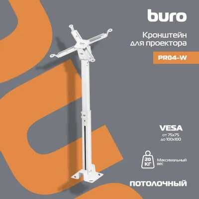 кронштейн Buro PR04-W белый